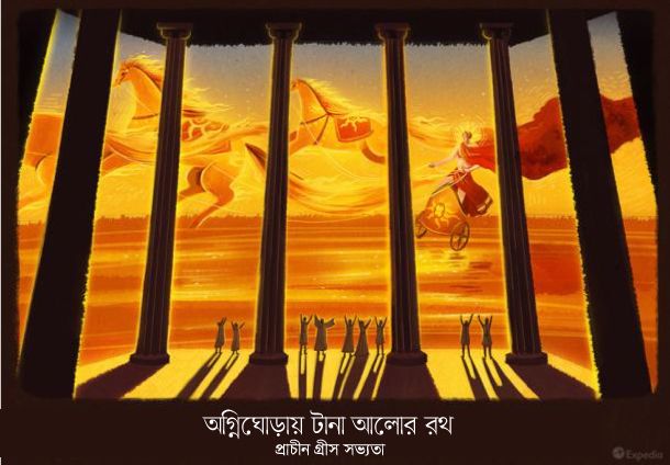 অগ্নিঘোড়ায় টানা অ্যাপোলোর আলোর রথ