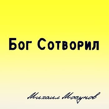 <b>Михаил Мосунов - Бог Сотворил (1997)<p>Залито на:</b> MediaFire.com,<br><b>Категория:</b> Авторская песня,<br><b>Просмотров:</b> 501,<br><b>Скачиваний:</b> 0,<br><b>Добавил:</b> ktototam.